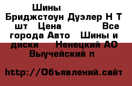 Шины 245/75R16 Бриджстоун Дуэлер Н/Т 4 шт › Цена ­ 22 000 - Все города Авто » Шины и диски   . Ненецкий АО,Выучейский п.